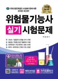 2018 위험물기능사 실기시험문제